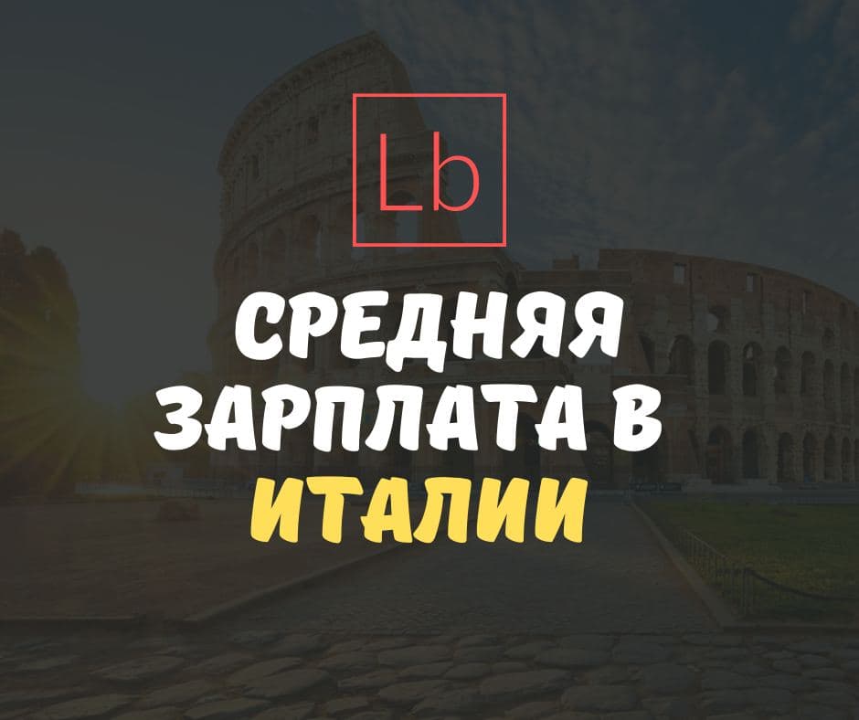 Зарплата в Италии: все, что нужно знать