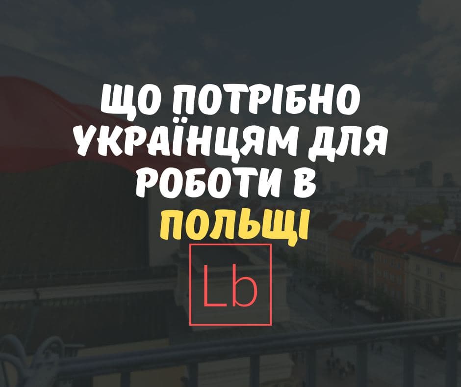 Що потрібно українцям для роботи у Польщі?