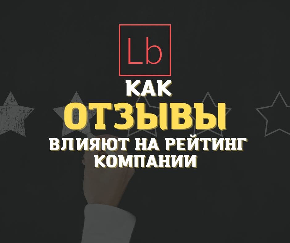 Как отзывы влияют на рейтинг компаний