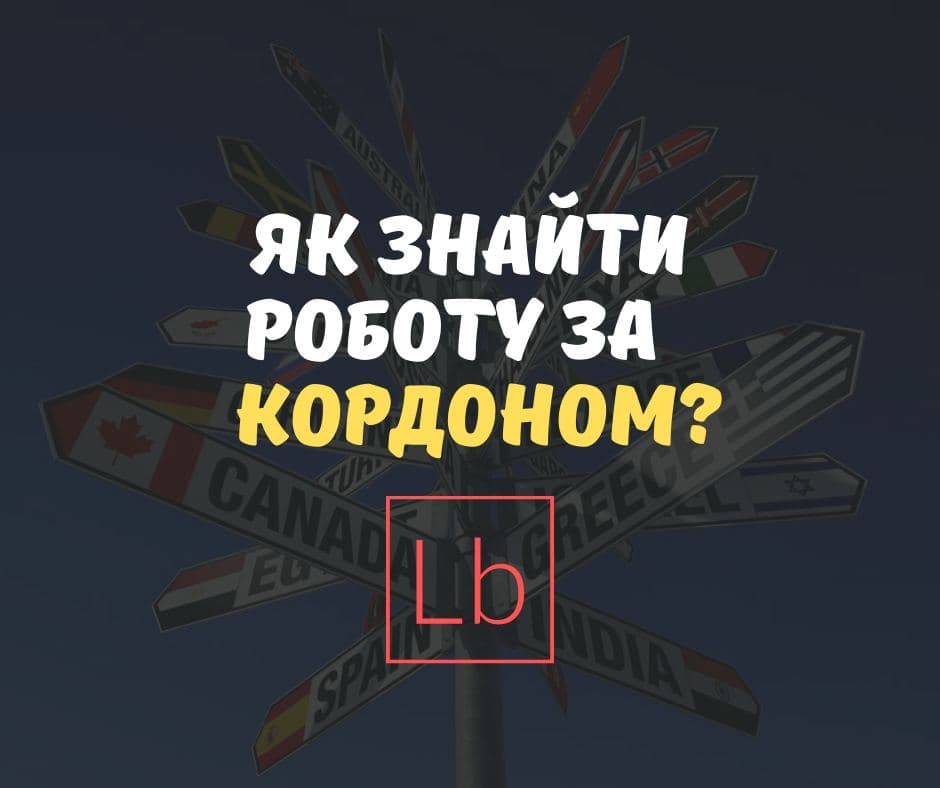 Як знайти роботу за кордоном?