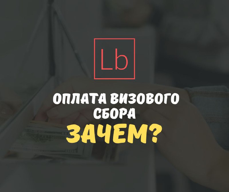 Оплата визового сбора - зачем?