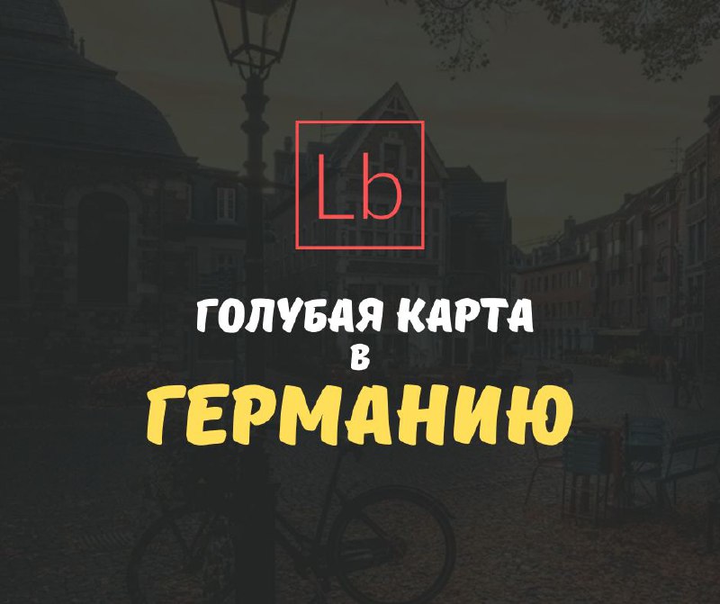 Голубая карта в Германии