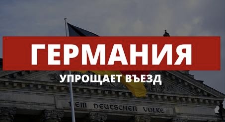 Германия вводит упрощённые условия для въезда кадров из Узбекистана