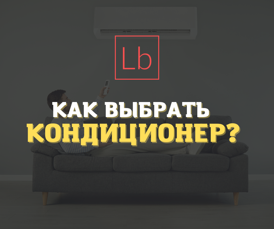 Как выбрать кондиционер для дома в 2022 году?