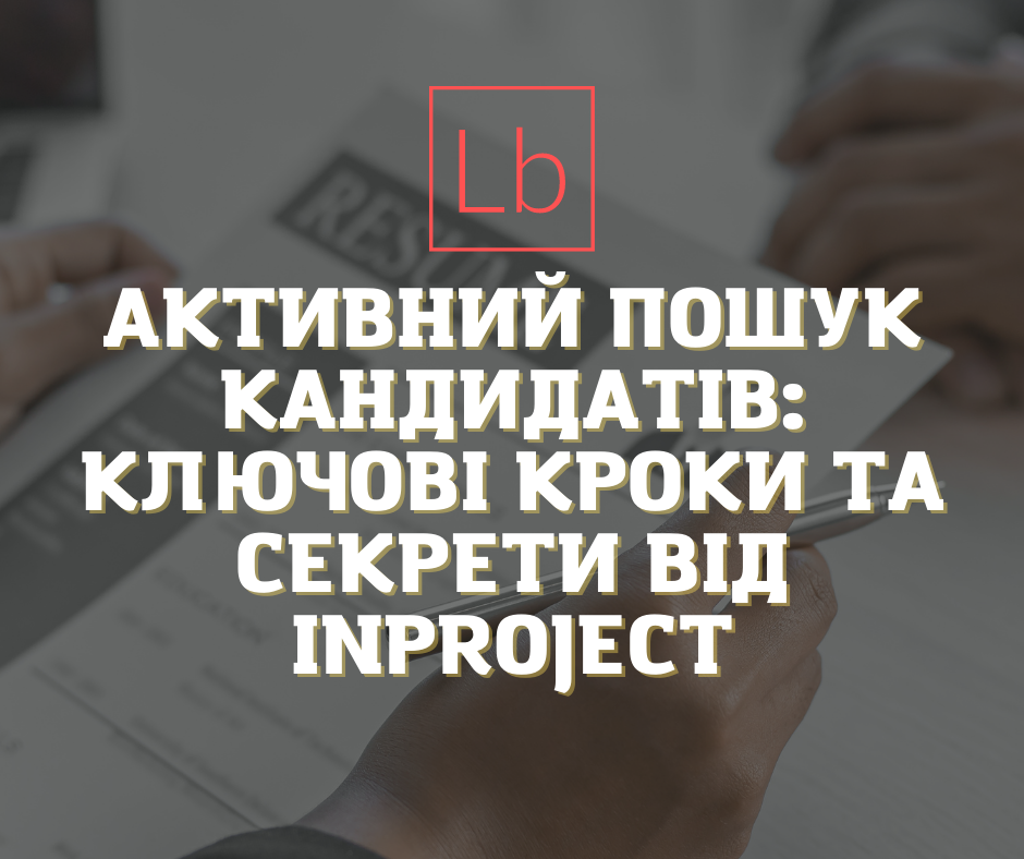Активний пошук кандидатів: ключові кроки та секрети від InProject