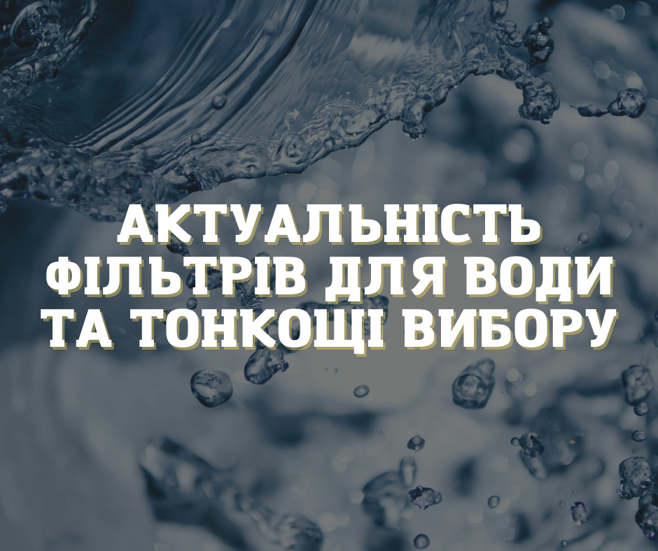 Актуальність фільтрів для води та тонкощі вибору