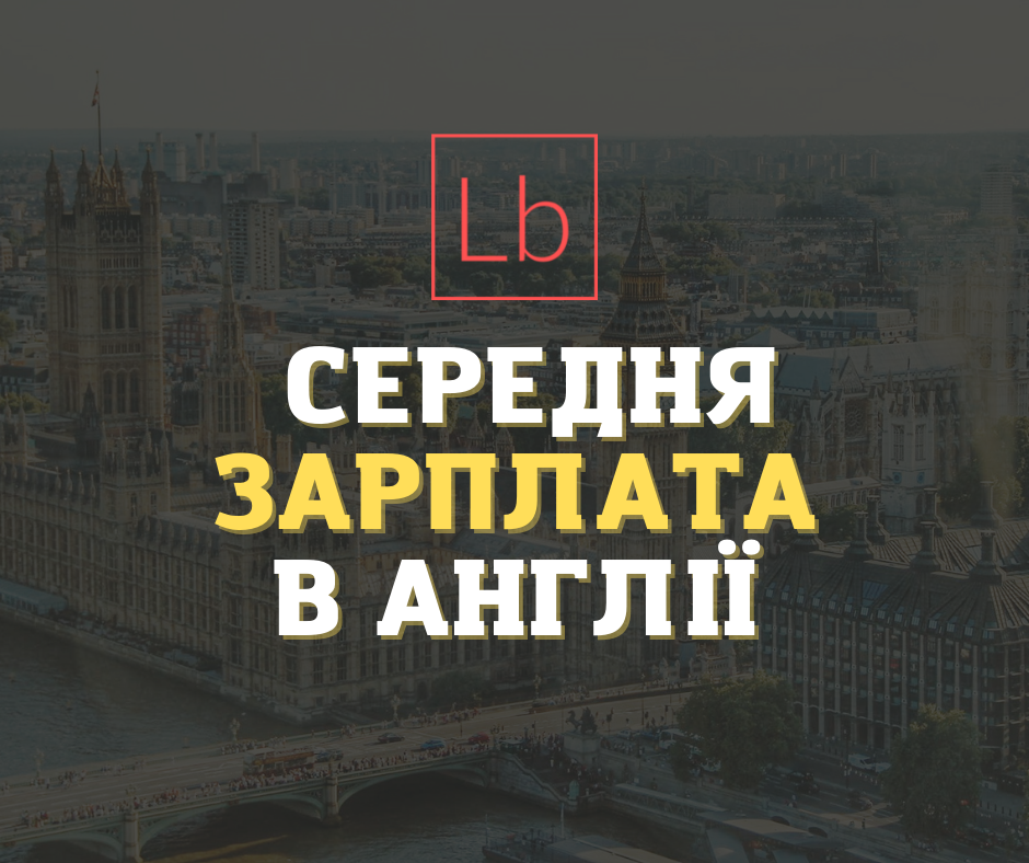 Зарплата в Англії: все, що потрібно знати