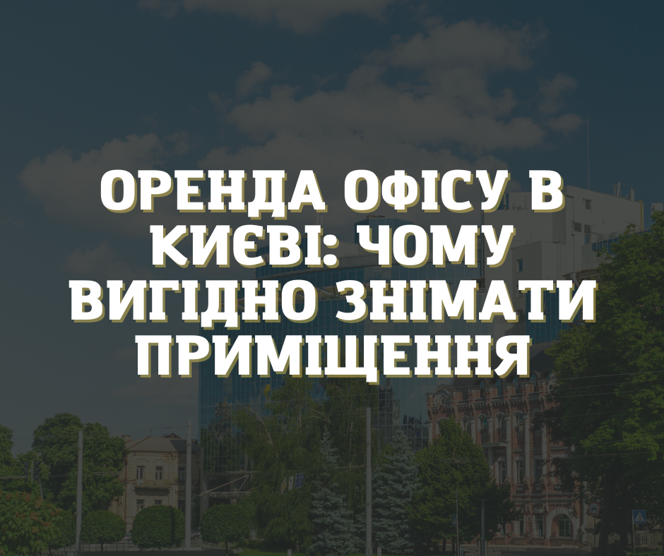 Оренда офісу: чому вигідно знімати приміщення
