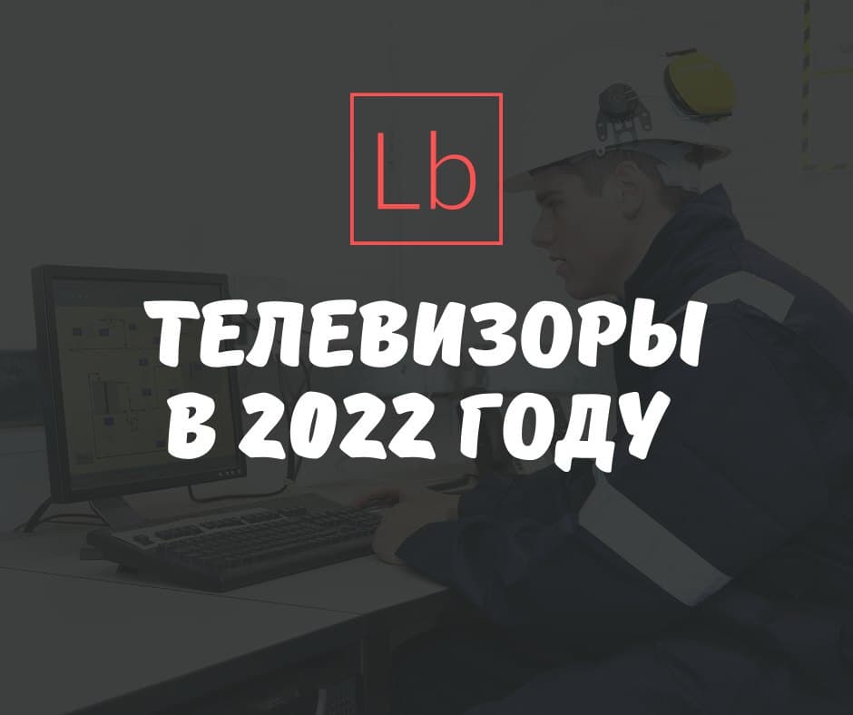 Телевизоры в 2022 году - тенденции и анонсы на предстоящий год