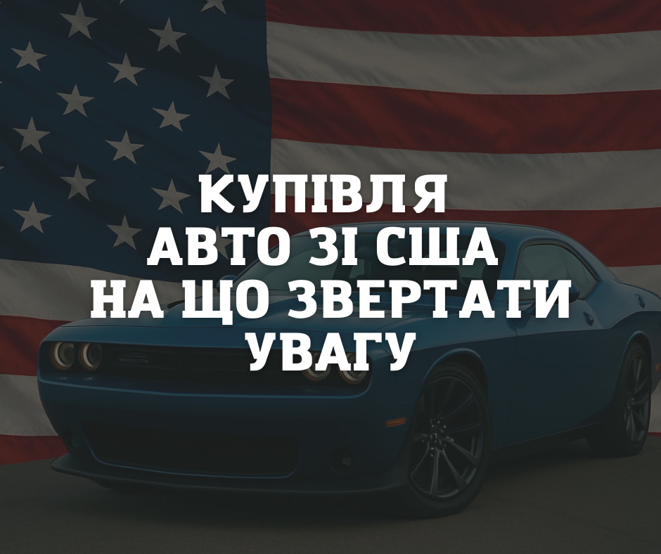 Купівля авто зі США: на що звертати увагу