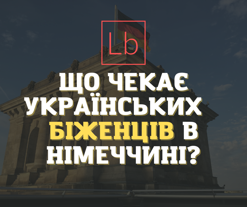 Що чекає на біженців з України в Німеччині?