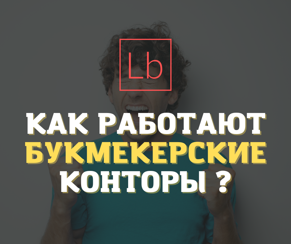 Как работают букмекерские конторы: легальность, коэффициенты, бонусы