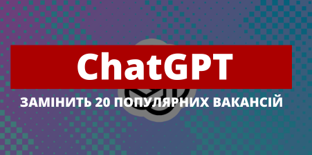 ChatGPT замінить 20 популярних професій