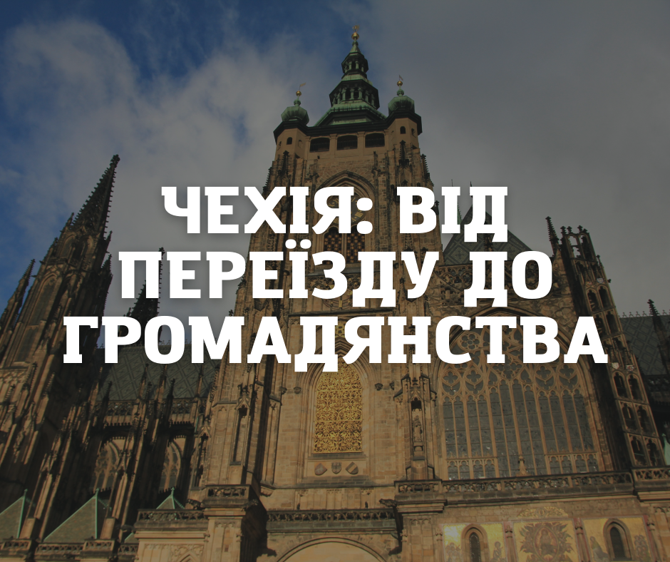 Чехія: від переїзду до громадянства