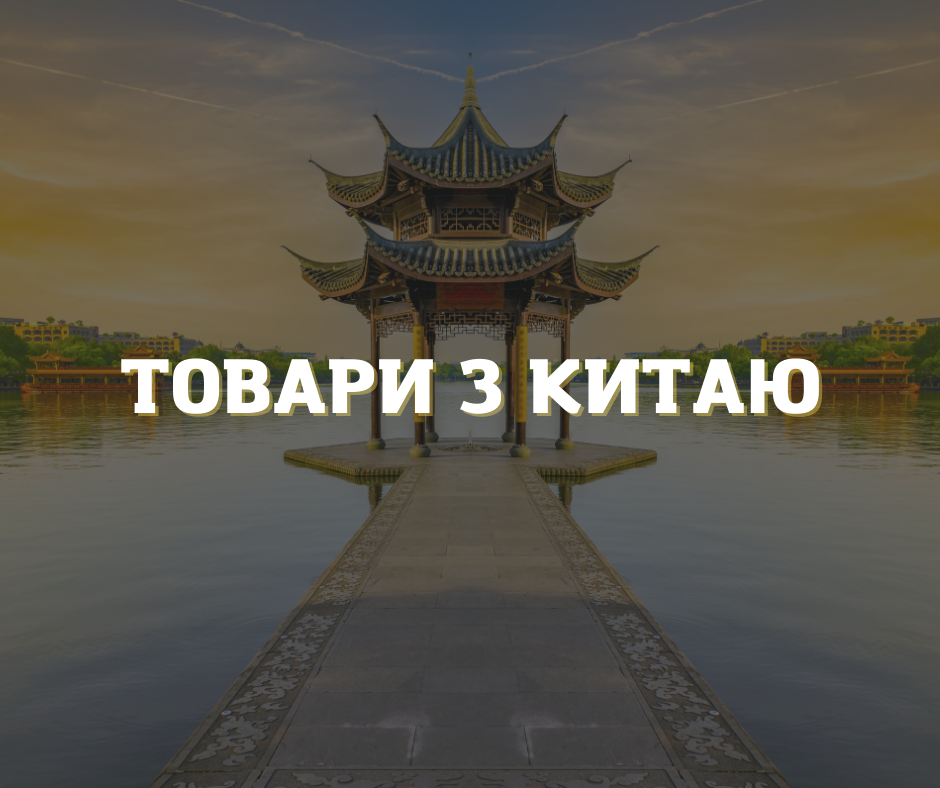 Товари з Китаю безпосередньо від виробника: надійний та простий підхід
