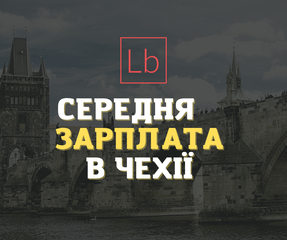 Зарплата в Чехії: все, що потрібно знати