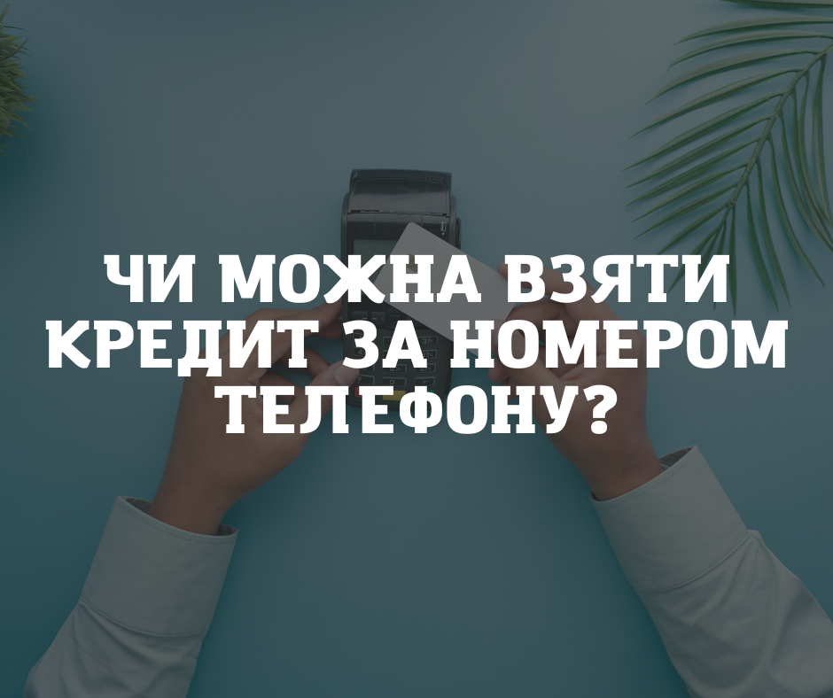 Чи можна взяти кредит за номером телефону?