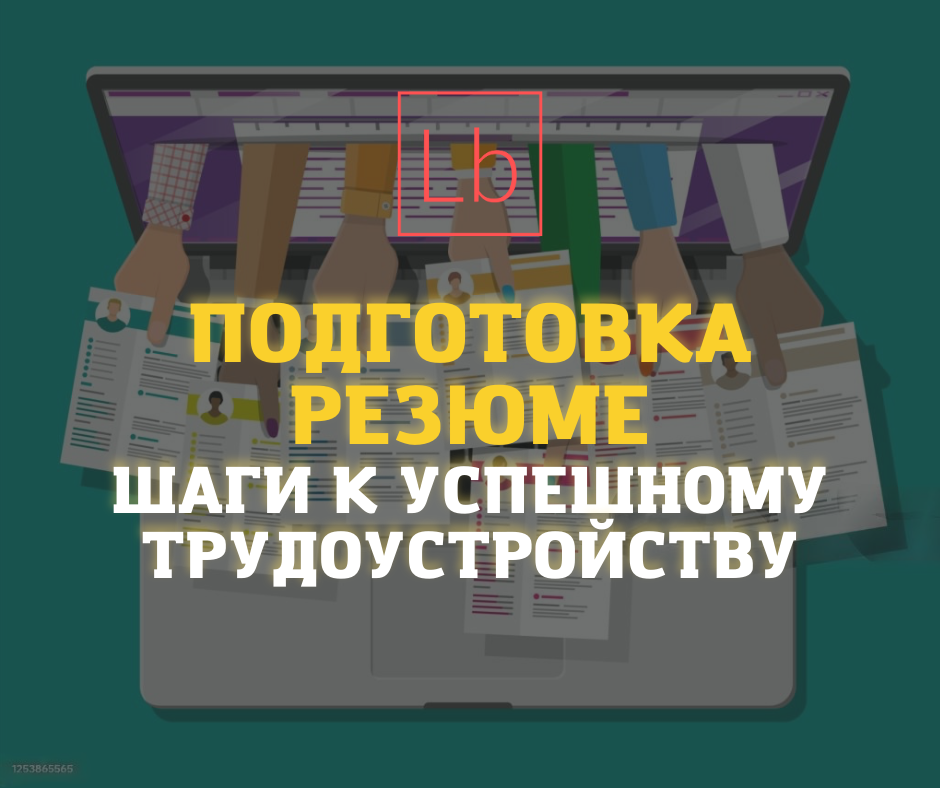 Подготовка резюме — шаги к успешному трудоустройству