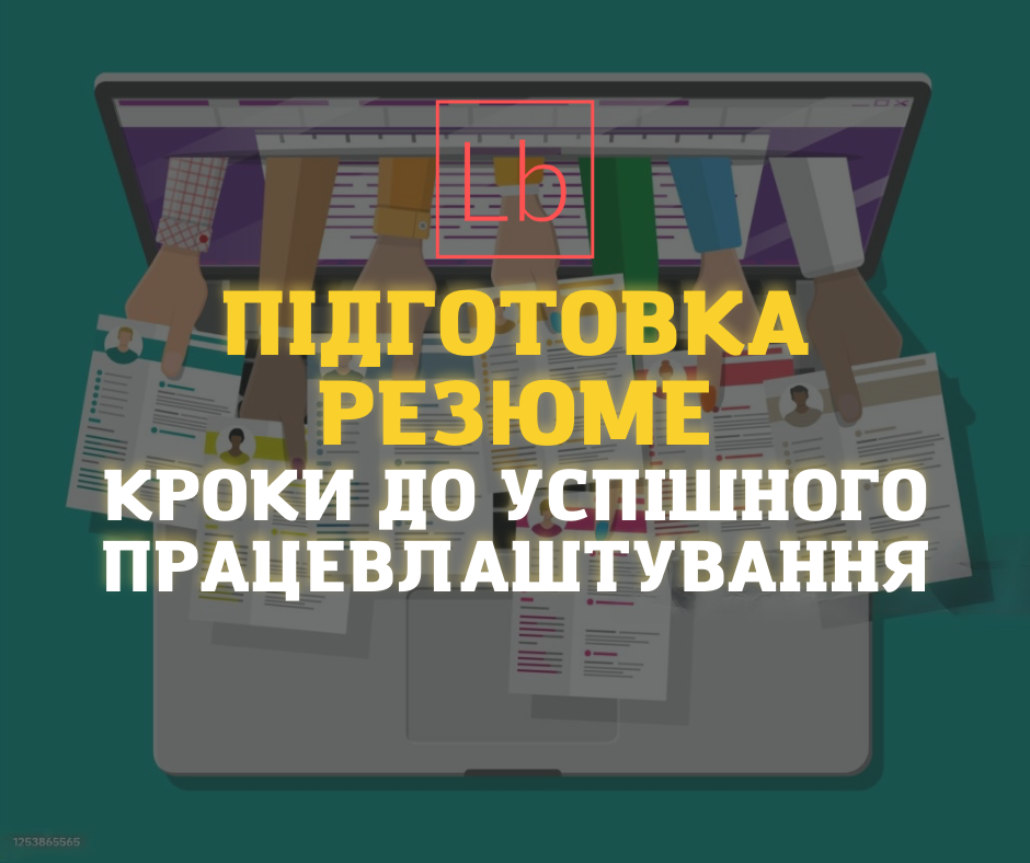 Підготовка резюме – кроки до успішного працевлаштування