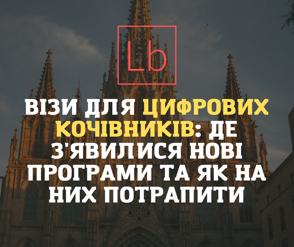 Візи для цифрових кочівників: де з’явилися нові програми і як на них потрапити