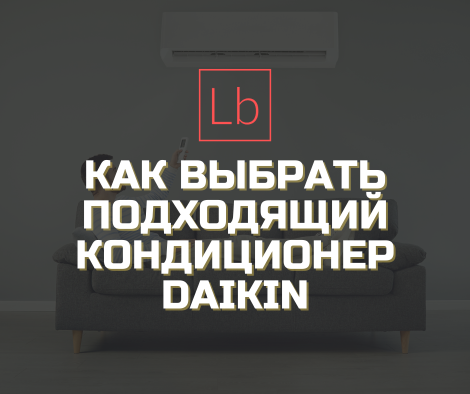 Как выбрать подходящий кондиционер Daikin?