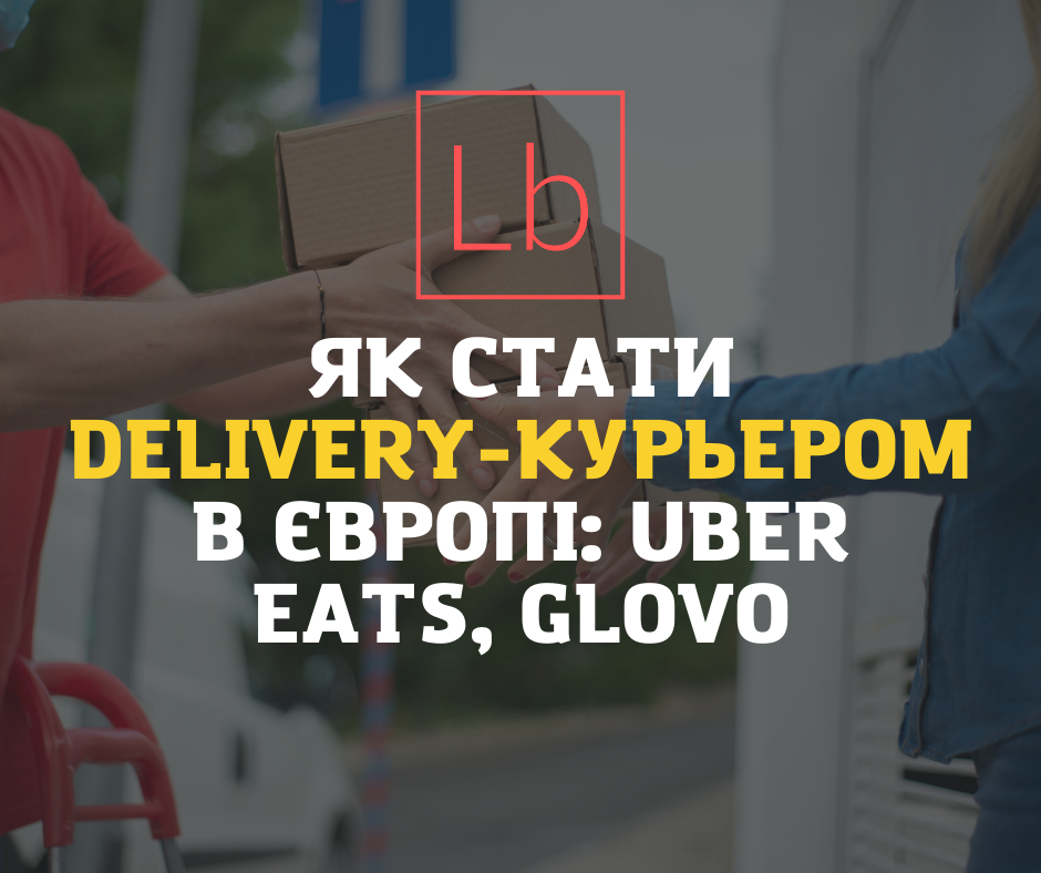 Як стати delivery-кур'єром у Європі: Uber Eats, Glovo?