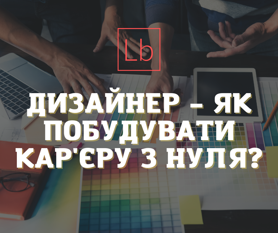 Дизайнер – як побудувати кар'єру з нуля?