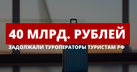 Долг русских туроператоров растёт