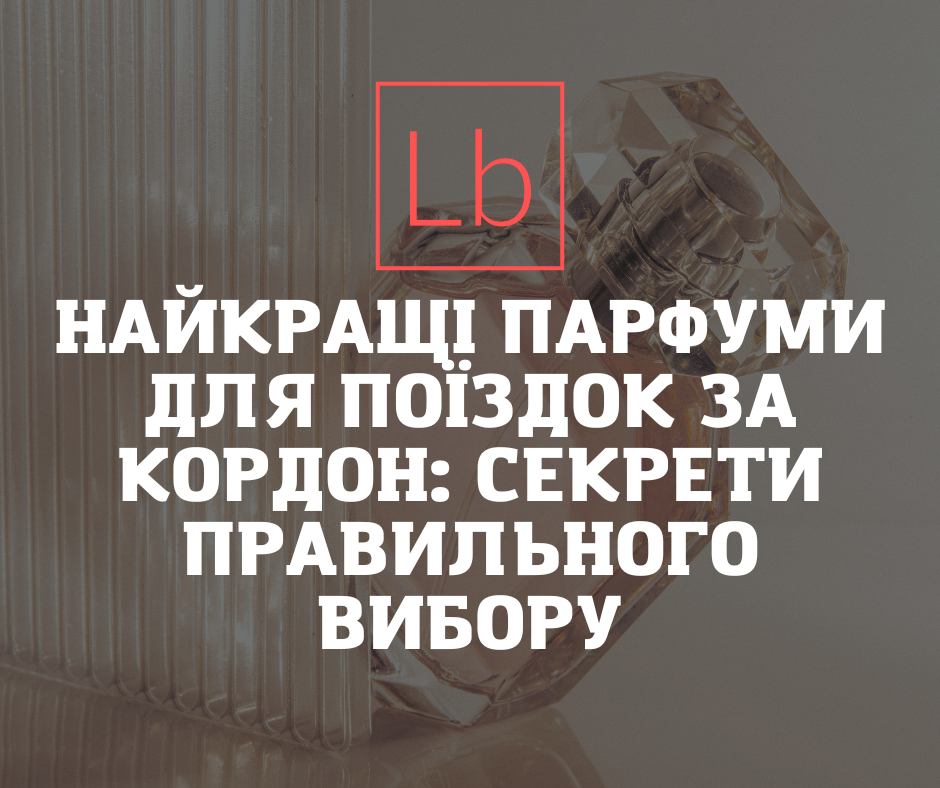 Найкращі парфуми для поїздок за кордон: кілька секретів правильного вибору