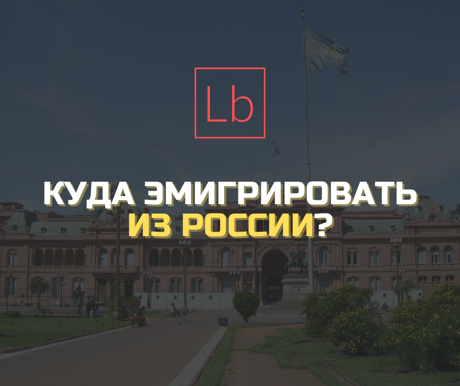 Куда эмигрировать из России?