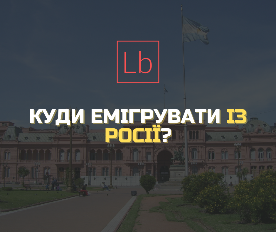 Куди емігрувати із Росії?