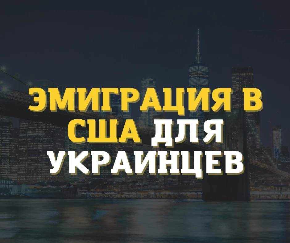 Эмиграция в США для украинцев: изучаем рынок труда и профессии