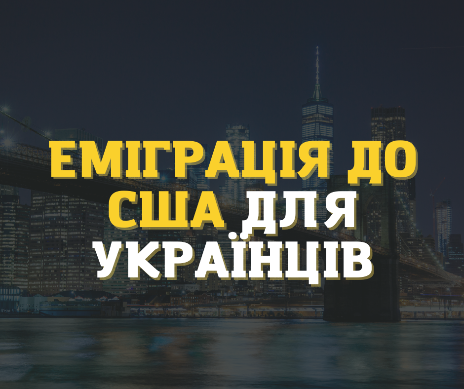 Еміграція до США для українців: вивчаємо ринок праці та професії