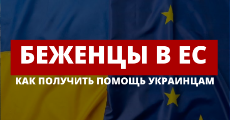 ЕС для украинских беженцев - как получить помощь?  