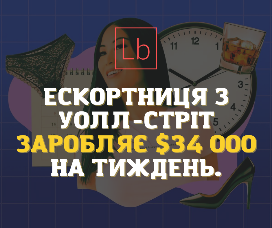 Ескортниця Міа з Уолл-Стріт заробляє $34000 на тиждень