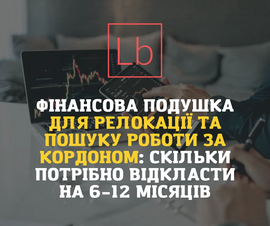 Фінансова подушка для релокації та пошуку роботи за кордоном: скільки потрібно відкласти на 6–12 місяців