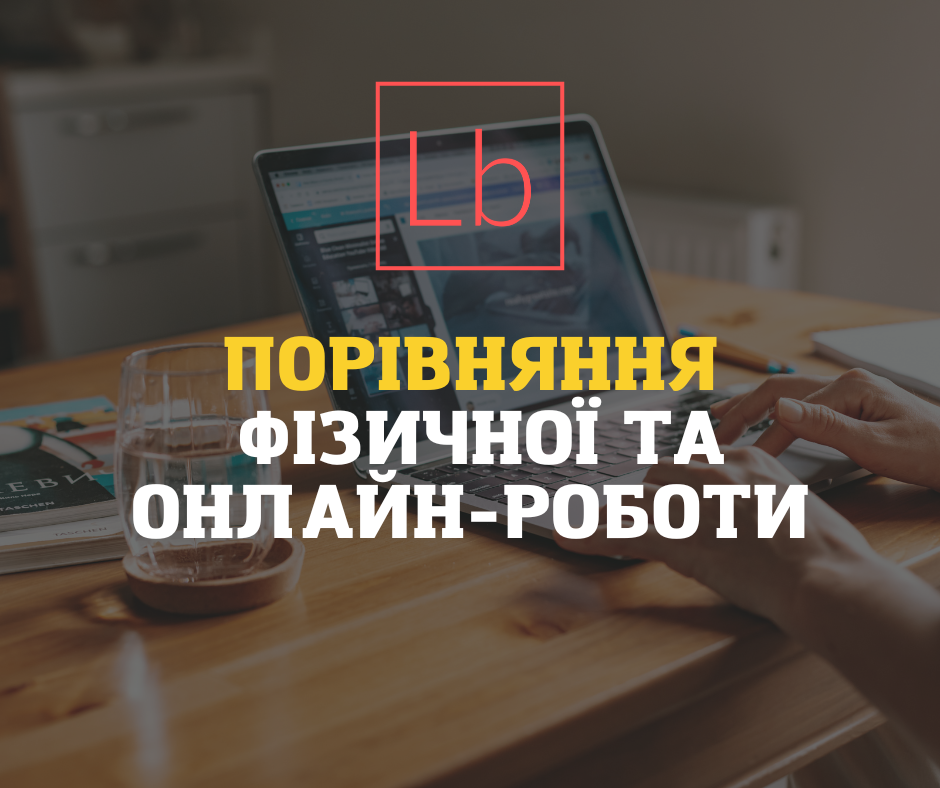 Порівняння фізичної роботи та онлайн-роботи за кордоном