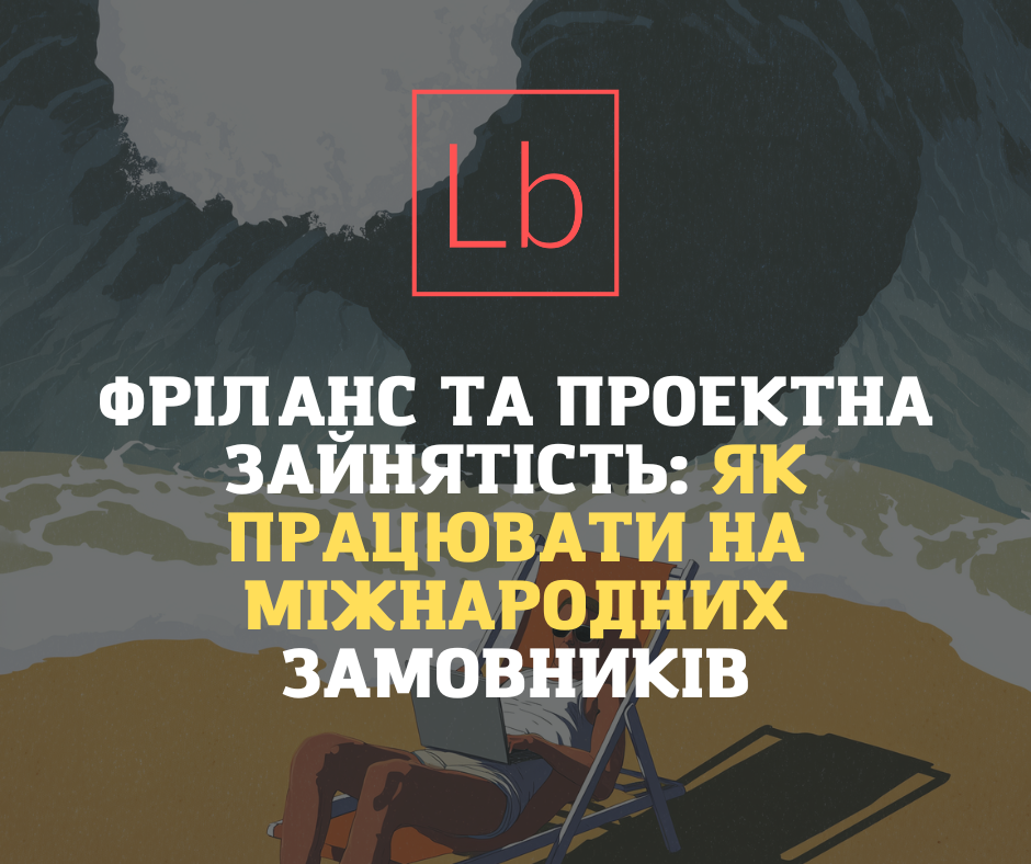 Фриланс і проєктна зайнятість: як працювати на міжнародних замовників