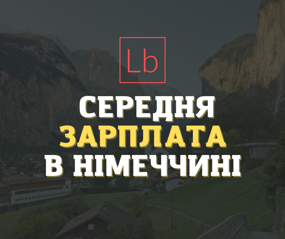 Зарплата в Німеччині: все, що потрібно знати