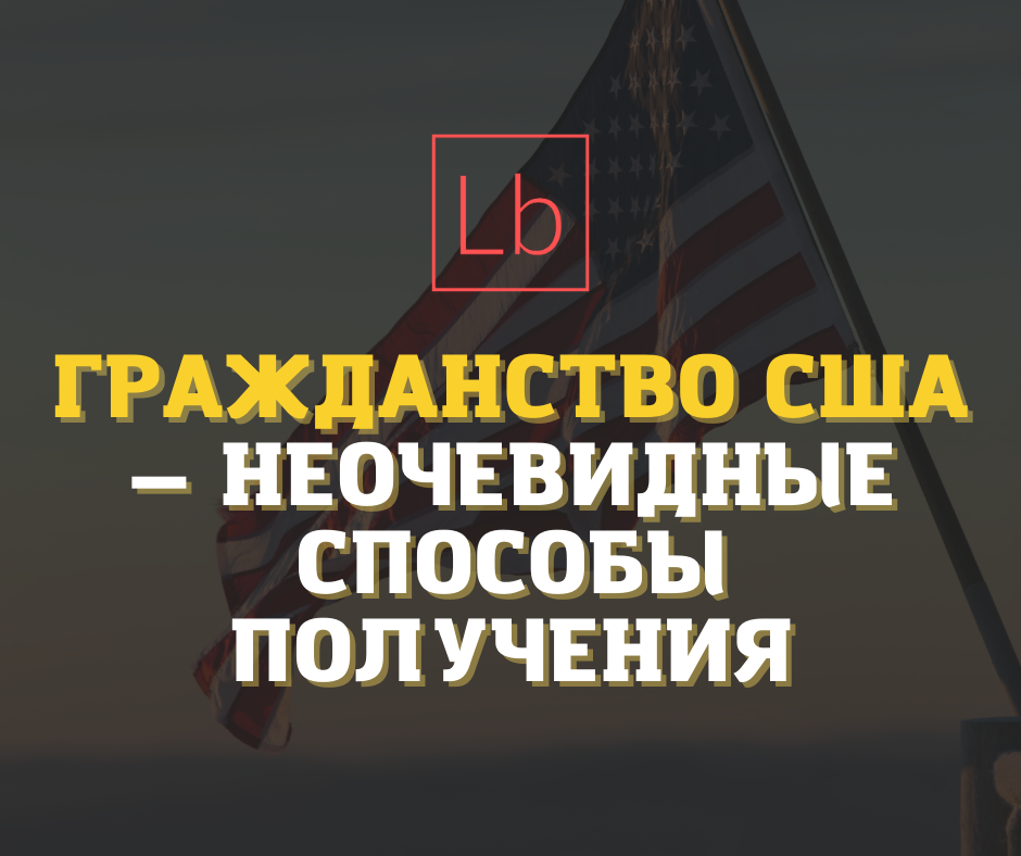 Гражданство США — неочевидные способы получения