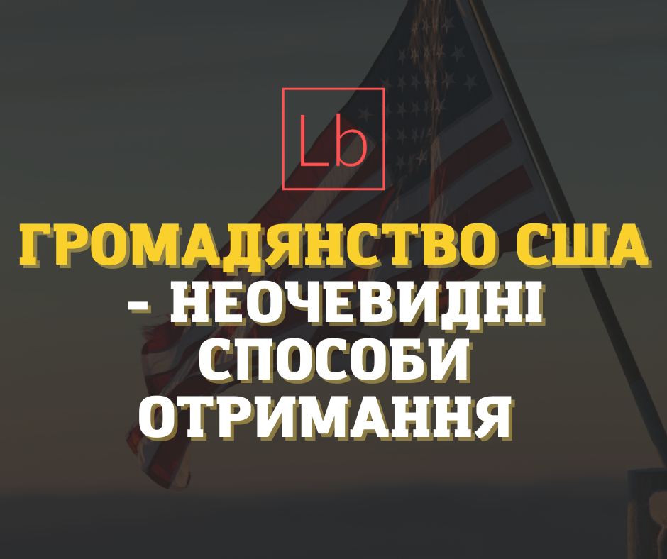 Громадянство США - неочевидні способи отримання