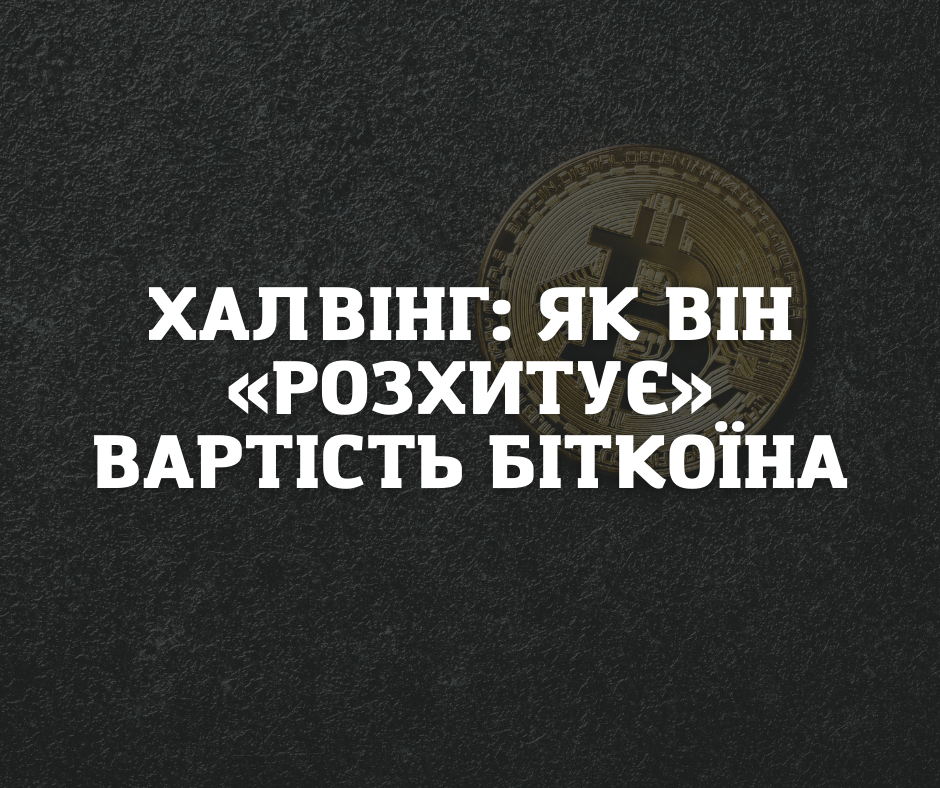 Халвінг: як він «розхитує» вартість Біткоїна, та який ефект для ринку має?