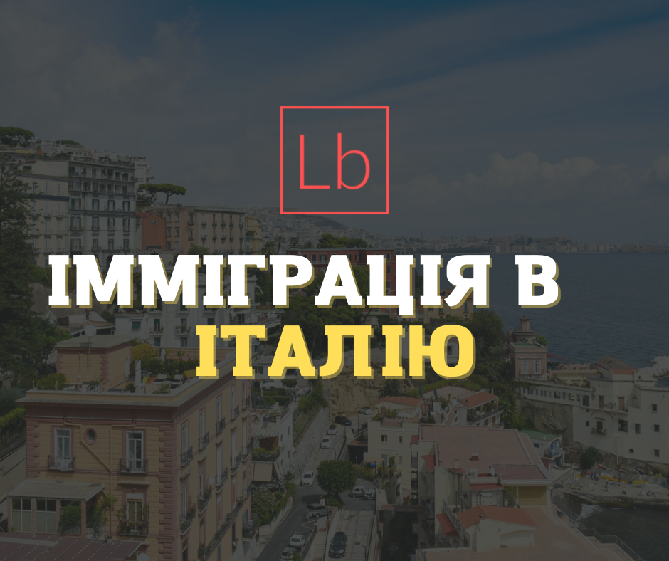 Імміграція до Італії: причини та способи переїхати