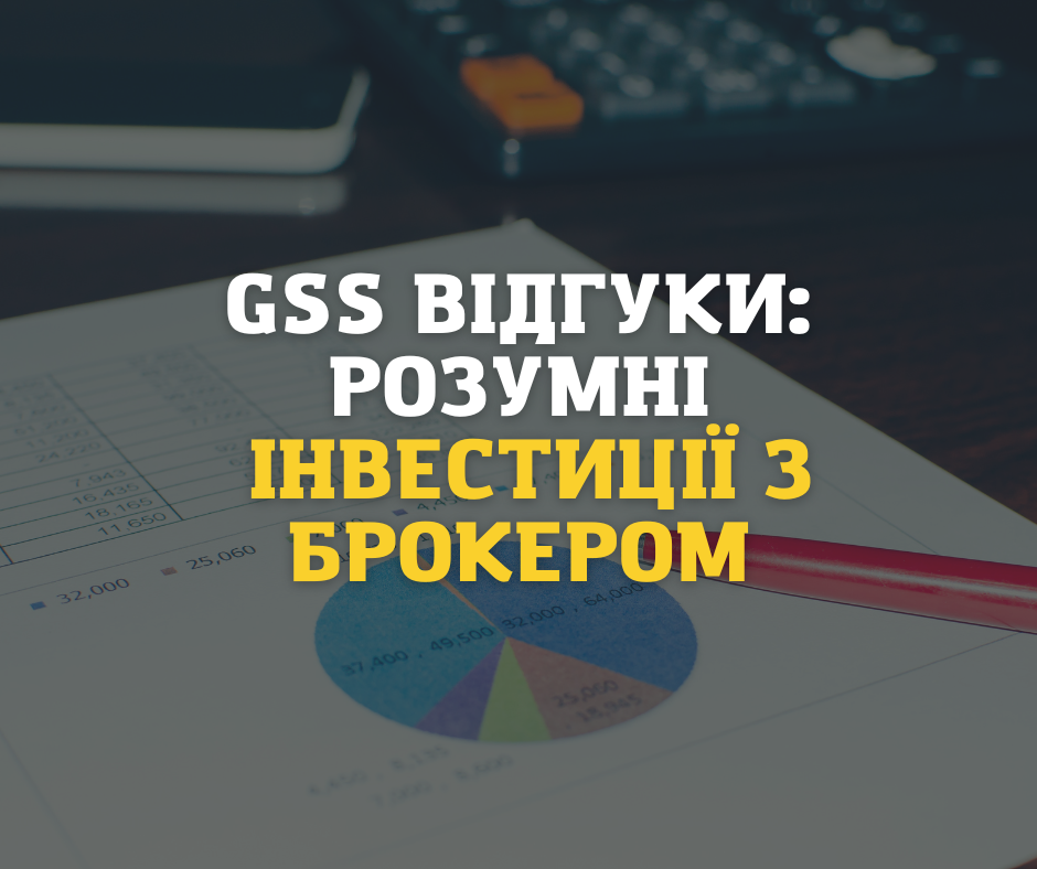 GSS відгуки: розумні інвестиції з брокером