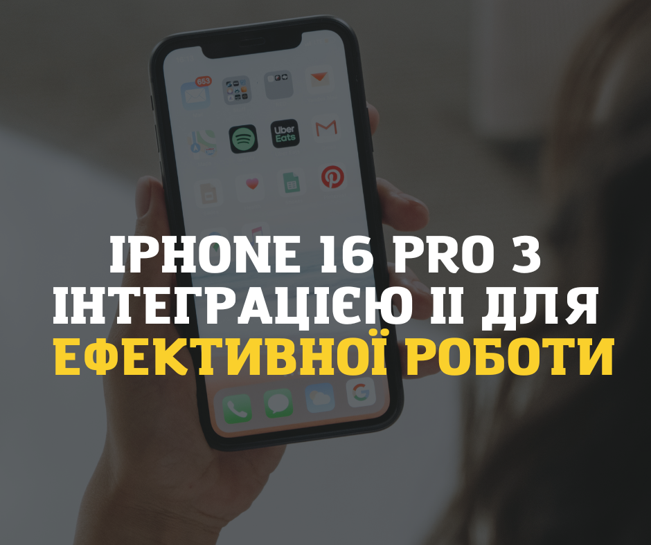 iPhone 16 Pro з інтеграцією ІІ для ефективної роботи та комунікації