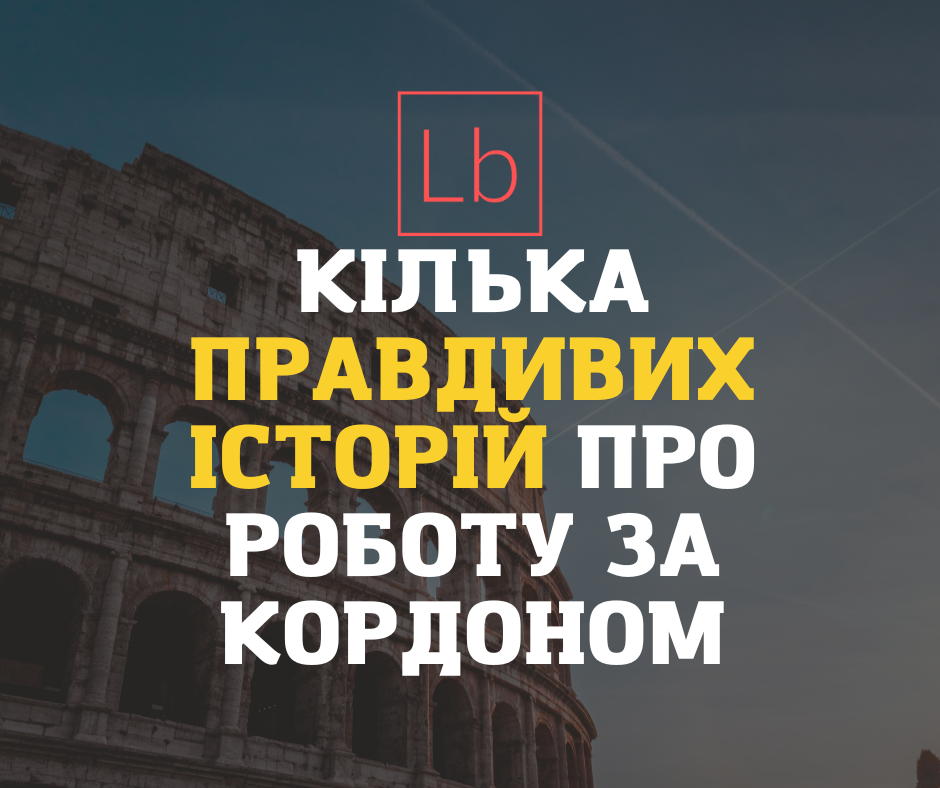 Історії з перших вуст: кілька правдивих історій щодо роботи за кордоном