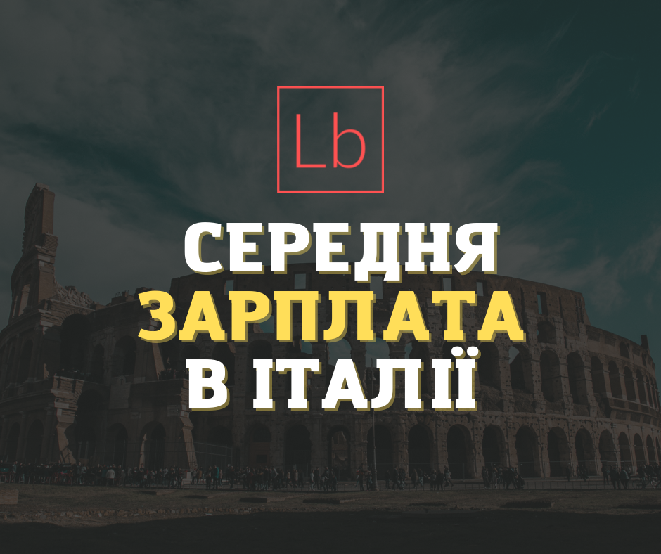 Зарплатня в Італії: все, що потрібно знати