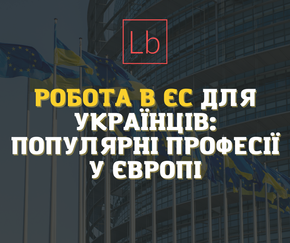 Робота в ЄС для українців: популярні професії у Європі