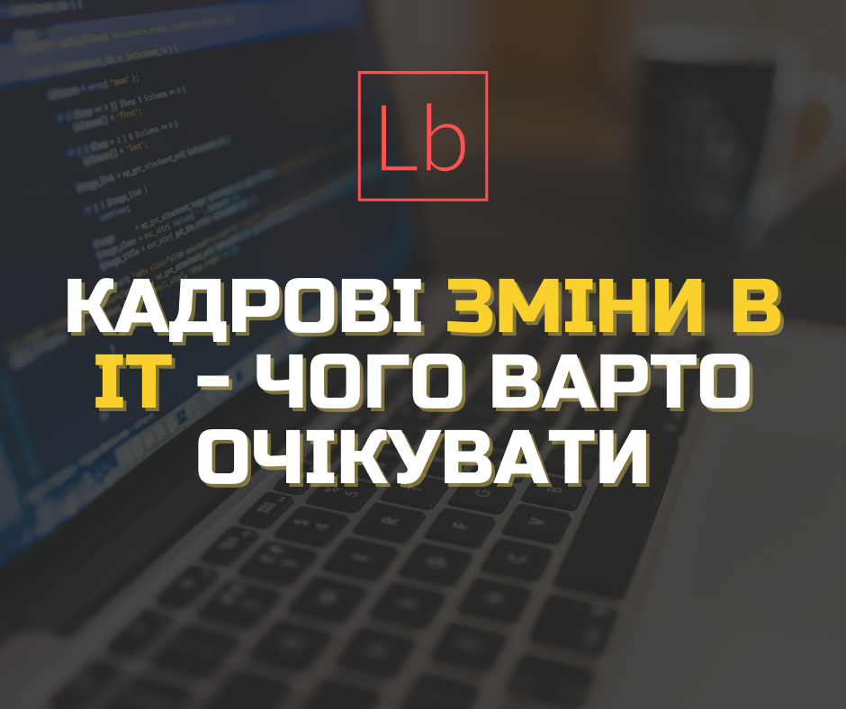 Кадрові зміни в ІТ – чого варто очікувати?