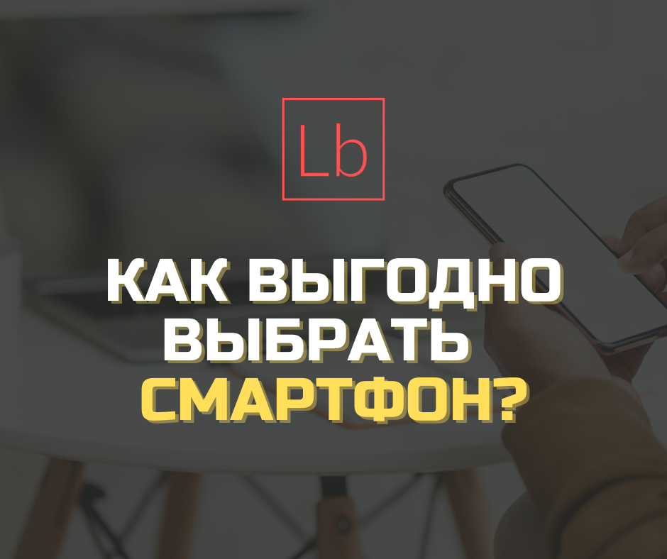 Как выгодно выбрать смартфон?